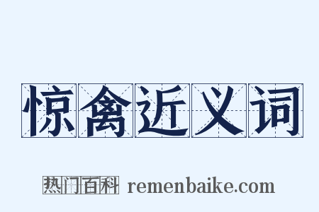 惊禽近义词是什么意思的图片